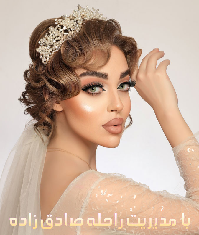 بهترین آموزشگاه آرایشگری عروس در کرج