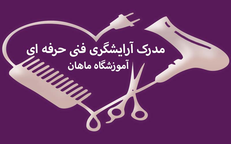 مدرک آرایشگری فنی حرفه ای
